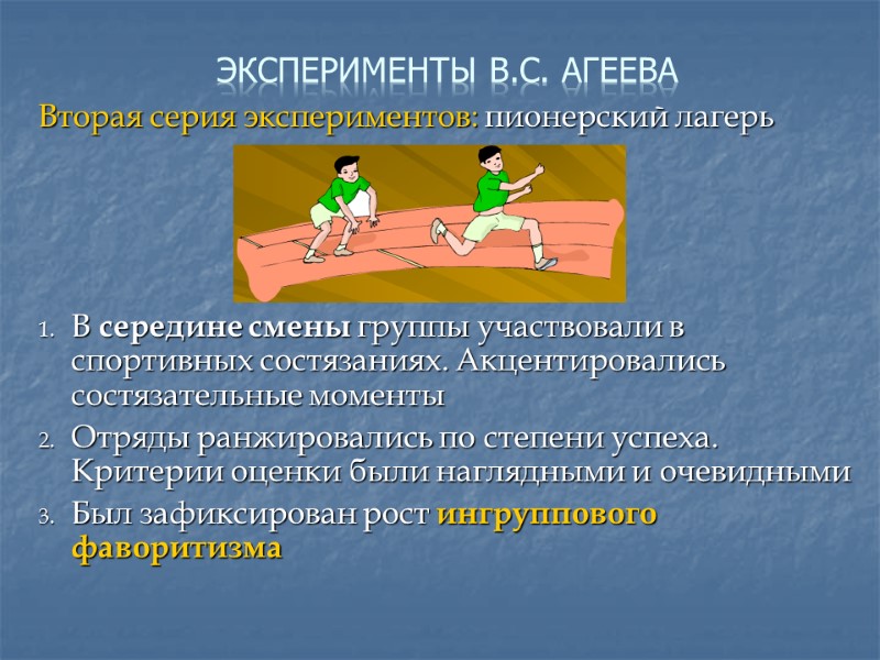 Эксперименты В.С. Агеева Вторая серия экспериментов: пионерский лагерь     В середине